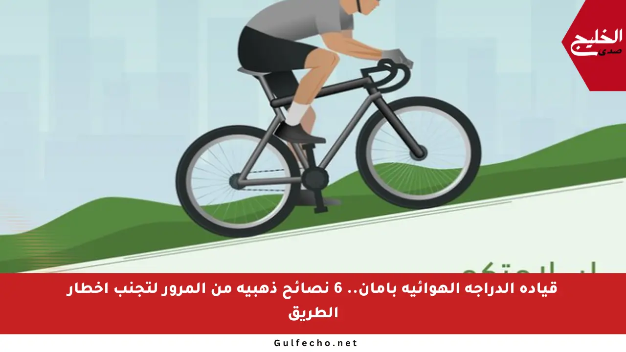 قيادة الدراجة الهوائية بأمان.. 6 نصائح ذهبية من المرور لتجنب أخطار الطريق